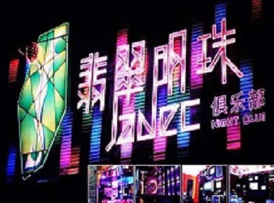 无为哪里荤的KTV男模女漂亮多-翡翠明珠KTV好玩会所体验