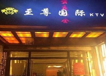 无为哪个KTV少爷男模妹子服务好-至尊国际KTV消费价格服务点评