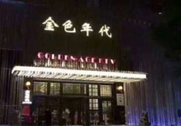 无为KTV陪唱男公关哪家最便宜-金色年代KTV便宜消费点评