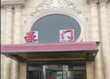 无为哪个KTV少爷最好玩-豪门国际KTV消费少爷服务点评